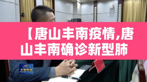 【唐山丰南疫情,唐山丰南确诊新型肺炎】