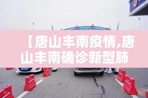 【唐山丰南疫情,唐山丰南确诊新型肺炎】