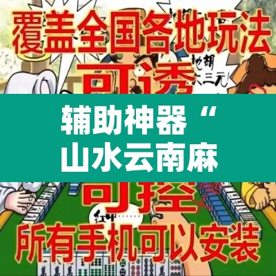 辅助神器“山水云南麻将究竟有挂吗	”附辅助神器开挂脚本详细步骤