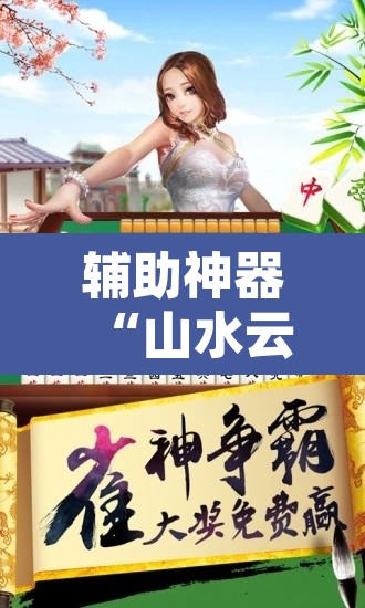 辅助神器“山水云南麻将究竟有挂吗”附辅助神器开挂脚本详细步骤