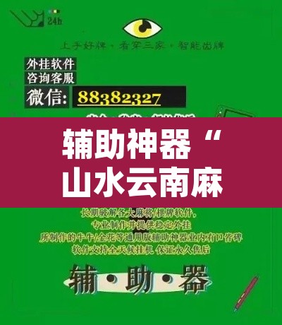 辅助神器“山水云南麻将究竟有挂吗”附辅助神器开挂脚本详细步骤