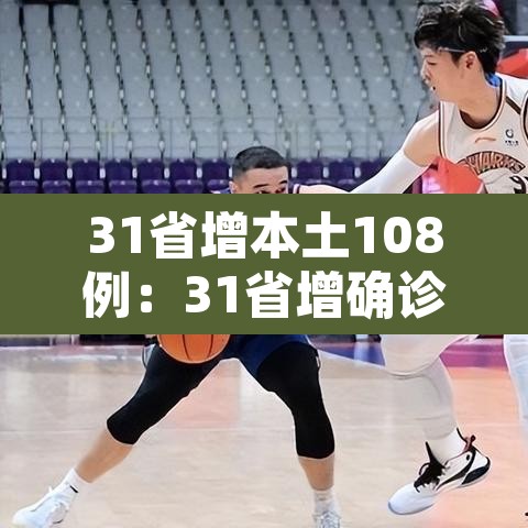 31省增本土108例:31省增确诊107例本土90例 31省增本土108例:31省增确诊107例本土90例