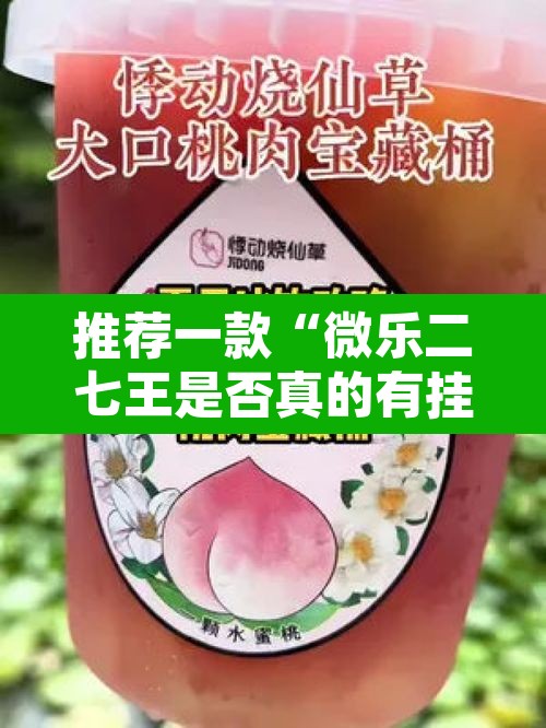 推荐一款“微乐二七王是否真的有挂”其实确实有挂