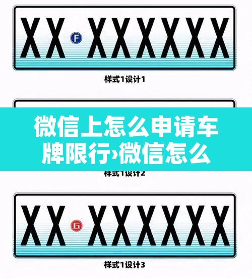 微信上怎么申请车牌限行›微信怎么设置车辆限行提醒 微信上怎么申请车牌限行›微信怎么设置车辆限行提醒