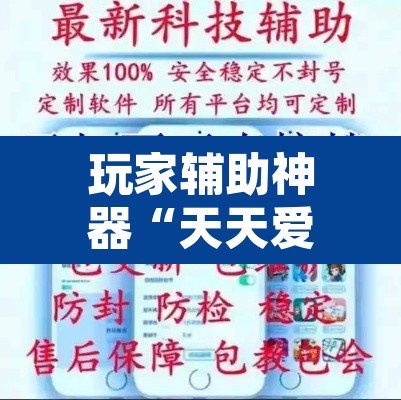 玩家辅助神器“天天爱海南麻将神器”开挂辅助脚本+详细开挂安装教程