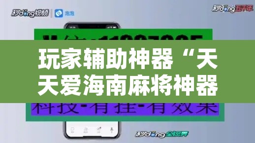 玩家辅助神器“天天爱海南麻将神器	”开挂辅助脚本+详细开挂安装教程