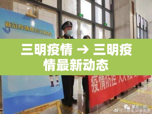 三明疫情 → 三明疫情最新动态