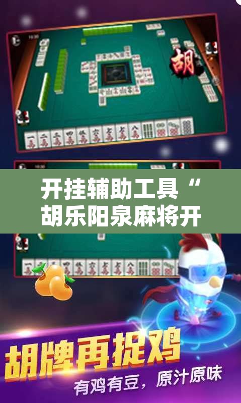 开挂辅助工具“胡乐阳泉麻将开挂”其实确实有挂