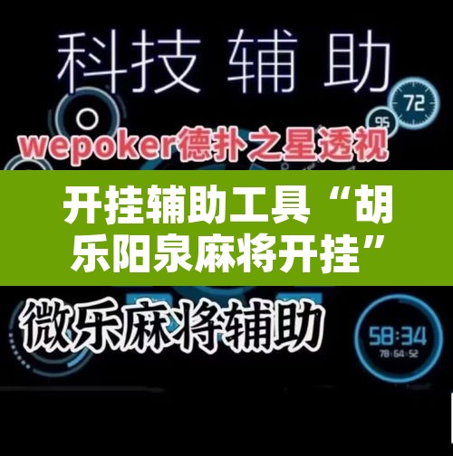 开挂辅助工具“胡乐阳泉麻将开挂”其实确实有挂