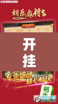 开挂辅助工具“胡乐阳泉麻将开挂”其实确实有挂