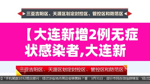 【大连新增2例无症状感染者,大连新增4例本土无症状感染者行踪】 【大连新增2例无症状感染者,大连新增4例本土无症状感染者行踪】