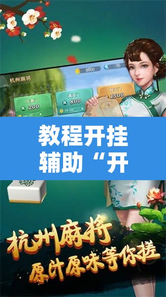 教程开挂辅助“开心泉州麻将开挂神器详细开挂教程”其实确实有挂