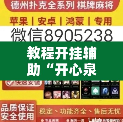 教程开挂辅助“开心泉州麻将开挂神器详细开挂教程”其实确实有挂