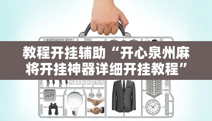 教程开挂辅助“开心泉州麻将开挂神器详细开挂教程	”其实确实有挂