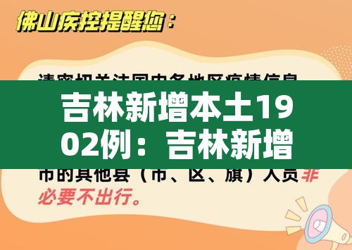 吉林新增本土1902例：吉林新增本土病例