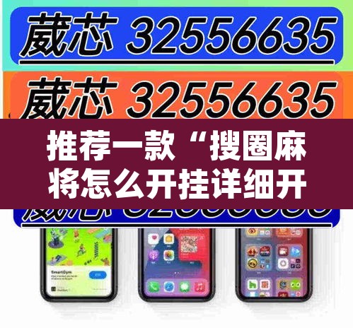 推荐一款“搜圈麻将怎么开挂详细开挂教程	”其实确实有挂