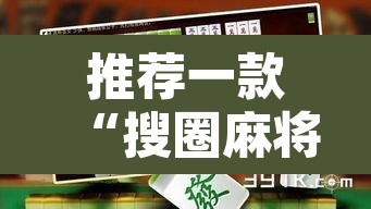 推荐一款“搜圈麻将怎么开挂详细开挂教程”其实确实有挂