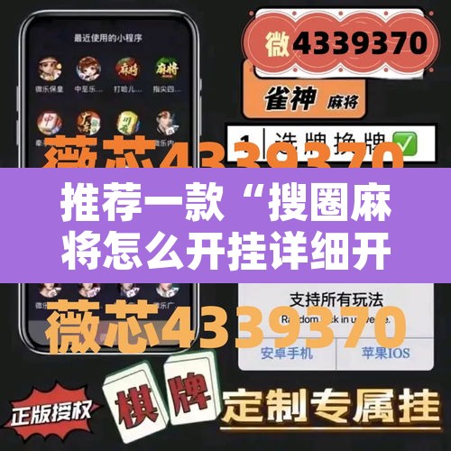 推荐一款“搜圈麻将怎么开挂详细开挂教程”其实确实有挂