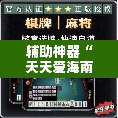辅助神器“天天爱海南麻将可以开挂吗”其实确实有挂