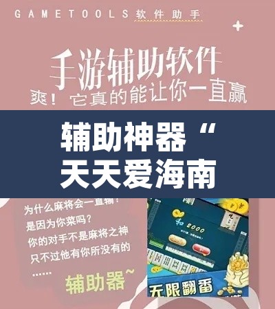 辅助神器“天天爱海南麻将可以开挂吗”其实确实有挂