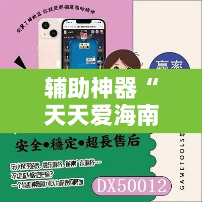 辅助神器“天天爱海南麻将可以开挂吗	”其实确实有挂