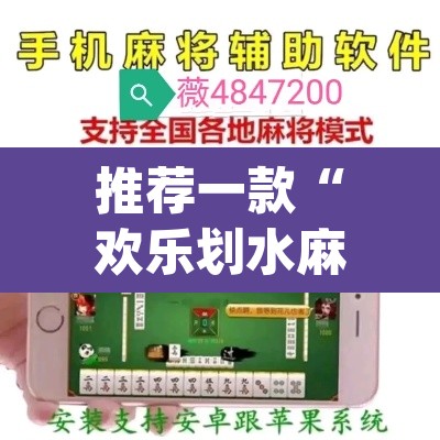 推荐一款“欢乐划水麻将怎么开挂”(透视挂)辅助透视教程