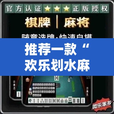推荐一款“欢乐划水麻将怎么开挂	”(透视挂)辅助透视教程