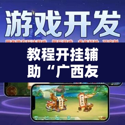 教程开挂辅助“广西友乐麻将有挂是真的吗”其实确实有挂