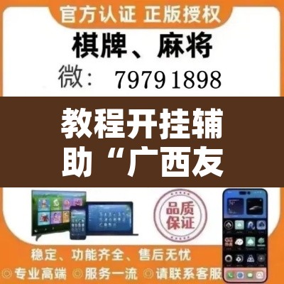 教程开挂辅助“广西友乐麻将有挂是真的吗”其实确实有挂