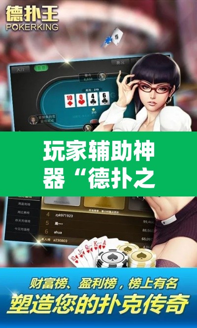 玩家辅助神器“德扑之星开挂透视神器	”(透视挂)辅助透视教程