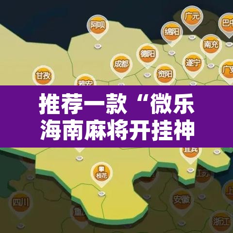 推荐一款“微乐海南麻将开挂神器”其实确实有挂