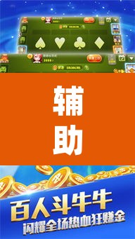 辅助神器“微乐斗地主外卦神器下载	”(透视挂)辅助透视教程