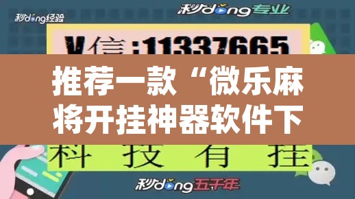 推荐一款“微乐麻将开挂神器软件下载免费安装	”(透视挂)辅助透视教程