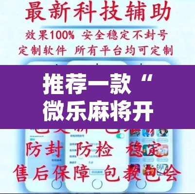 推荐一款“微乐麻将开挂神器软件下载免费安装”(透视挂)辅助透视教程