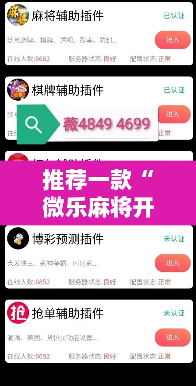 推荐一款“微乐麻将开挂神器软件下载免费安装”(透视挂)辅助透视教程