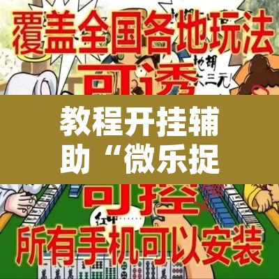 教程开挂辅助“微乐捉鸡麻将万能开挂器下载安装”其实确实有挂