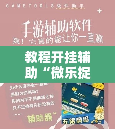 教程开挂辅助“微乐捉鸡麻将万能开挂器下载安装”其实确实有挂