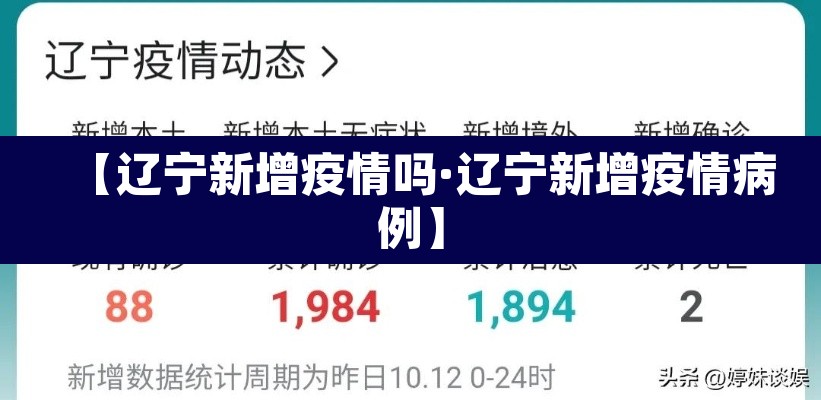【辽宁新增疫情吗·辽宁新增疫情病例】 【辽宁新增疫情吗·辽宁新增疫情病例】