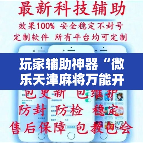 玩家辅助神器“微乐天津麻将万能开挂器”附辅助神器开挂脚本详细步骤