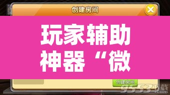 玩家辅助神器“微乐天津麻将万能开挂器”附辅助神器开挂脚本详细步骤