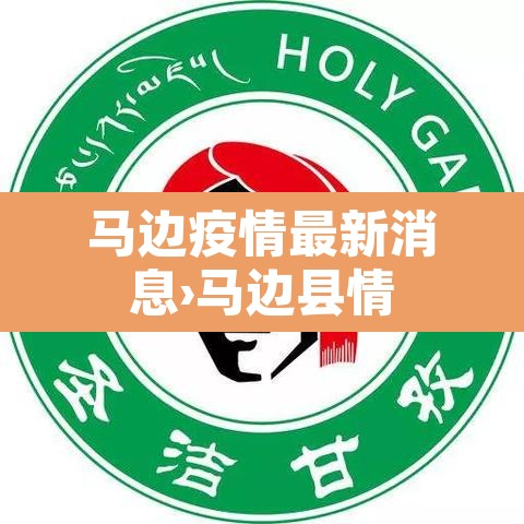 马边疫情最新消息›马边县情 马边疫情最新消息›马边县情