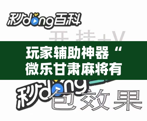 玩家辅助神器“微乐甘肃麻将有挂吗”其实确实有挂