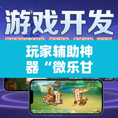 玩家辅助神器“微乐甘肃麻将有挂吗	”其实确实有挂