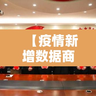 【疫情新增数据商洛·商洛最新疫情人员通报】