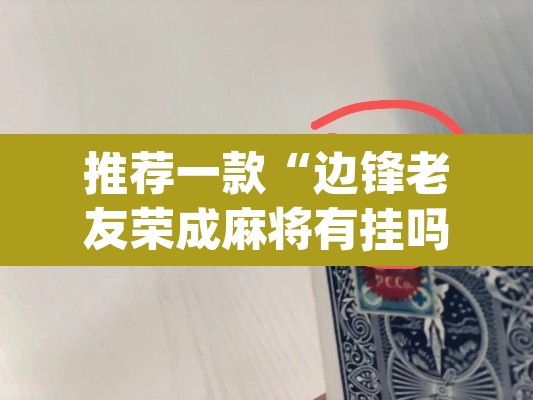 推荐一款“边锋老友荣成麻将有挂吗	”(透视)其实确实有挂