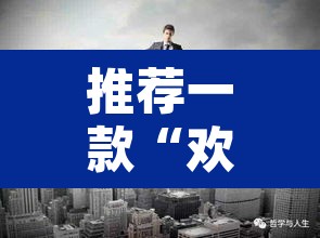 推荐一款“欢乐达人免费暗堡透视	”其实确实有挂