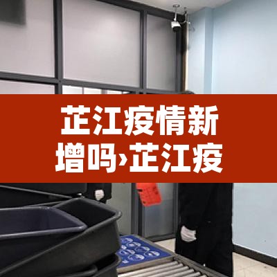 芷江疫情新增吗›芷江疫情最新数据消息 芷江疫情新增吗›芷江疫情最新数据消息