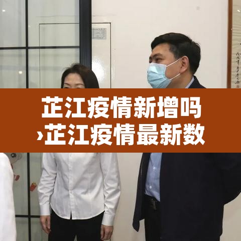 芷江疫情新增吗›芷江疫情最新数据消息 芷江疫情新增吗›芷江疫情最新数据消息