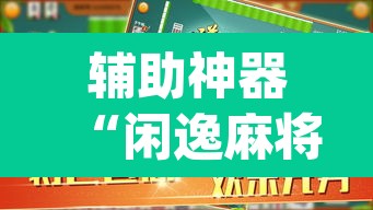 辅助神器“闲逸麻将在哪买挂”(透视挂)辅助透视教程