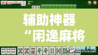 辅助神器“闲逸麻将在哪买挂”(透视挂)辅助透视教程